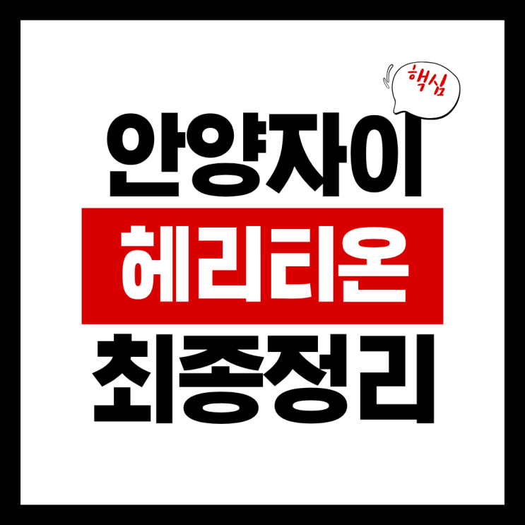  안양자이 헤리티온 청약 총정리