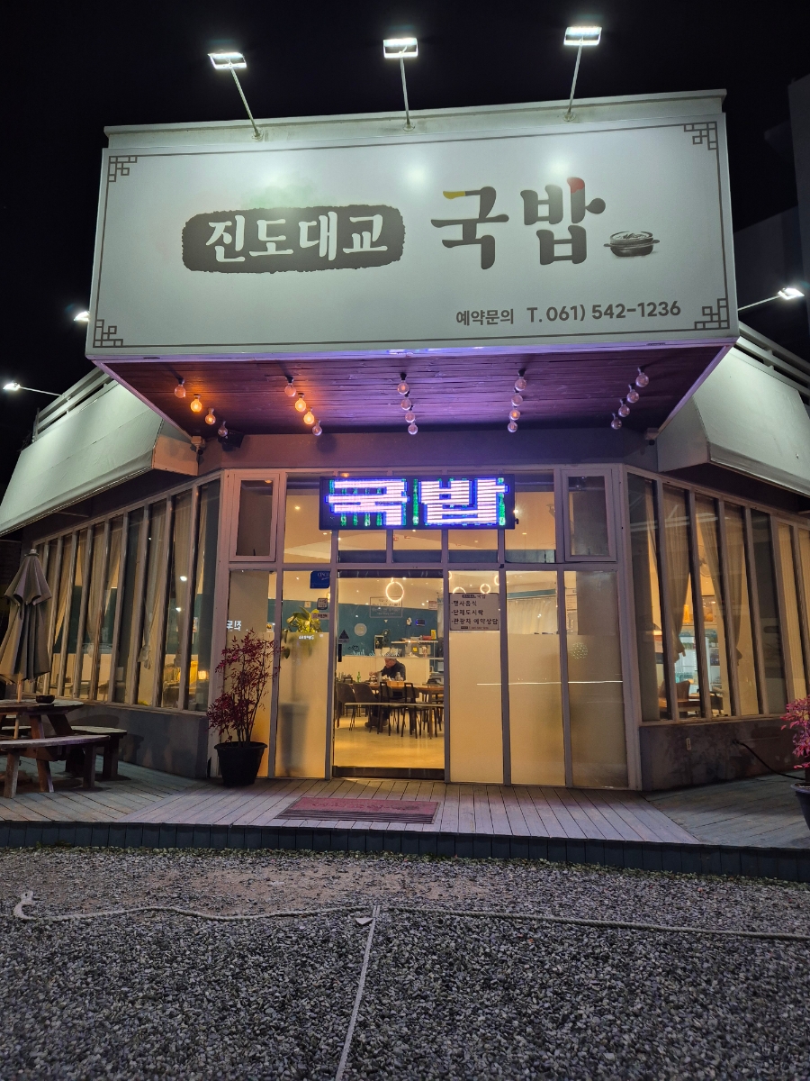 진도대교국밥 사진