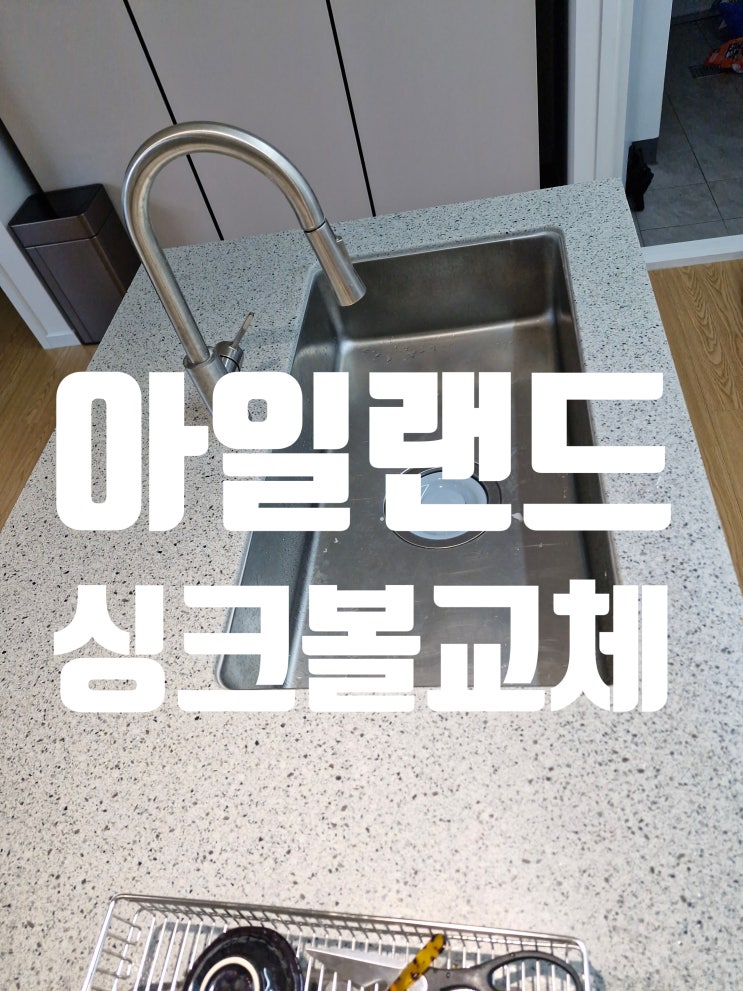  아일랜드싱크볼교체로 집안 분위기 바뀐 실제 후기