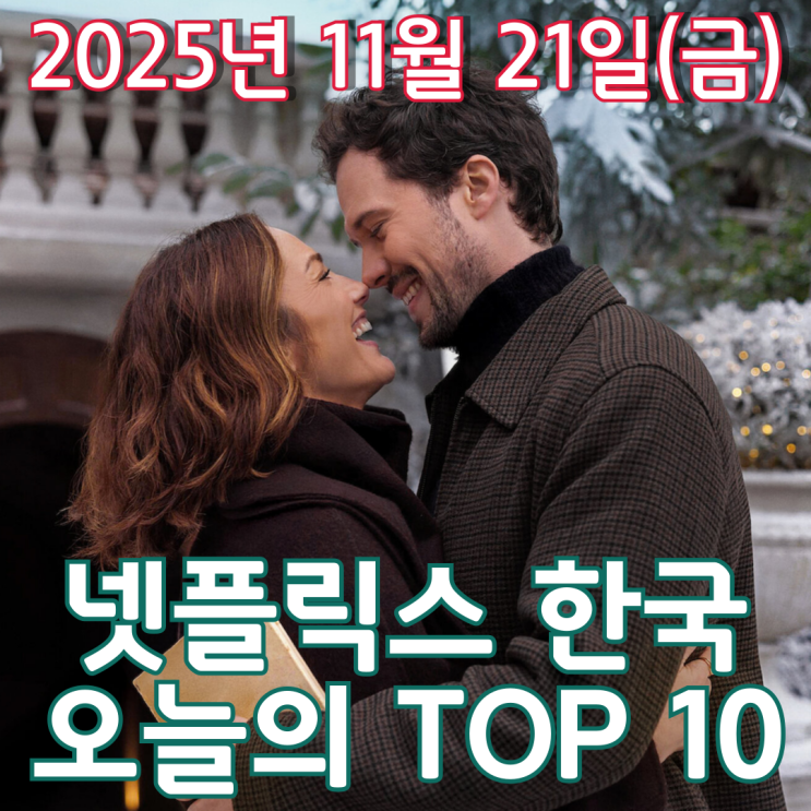  [넷플릭스 한국] 오늘의 TOP 10 - 2025년 11월 21일(금)