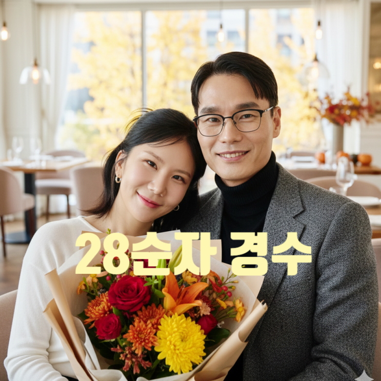  나는솔로 28기 순자 경수 반전 현커! 비밀연애 발각! 숨기는 이유 광수 정희 언팔 충격!