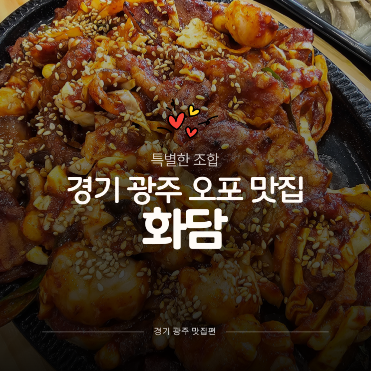  오포맛집 화담, 낙지 삼겹살 조합 기대 이상! 재방문 의사 100%