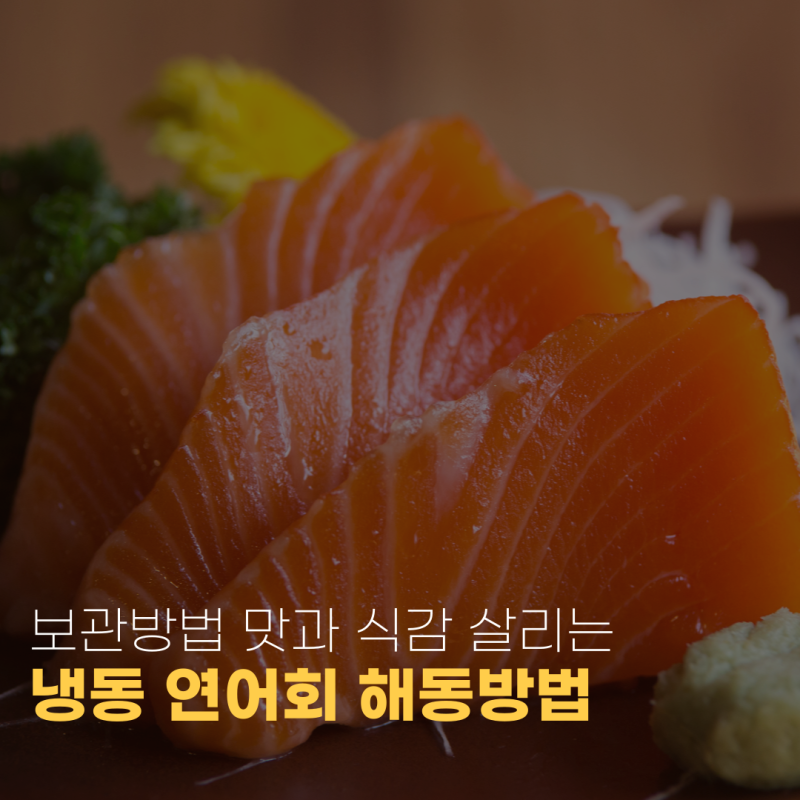 냉동 연어회 해동방법, 보관방법 맛과 식감 살리는 올바른 관리방법