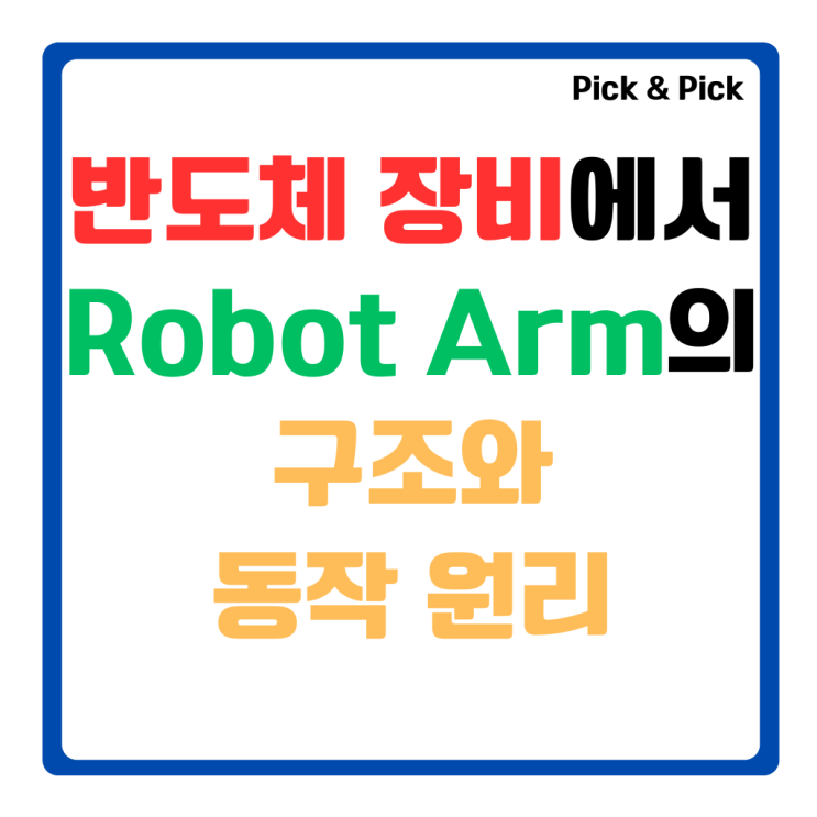  반도체 장비에서 Robot Arm의 구조와 동작 원리