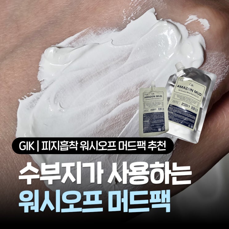  GIK 머드팩 리뷰 모공 피지 쫙 잡는 머드마스크 클레이팩 워시오프팩 추천