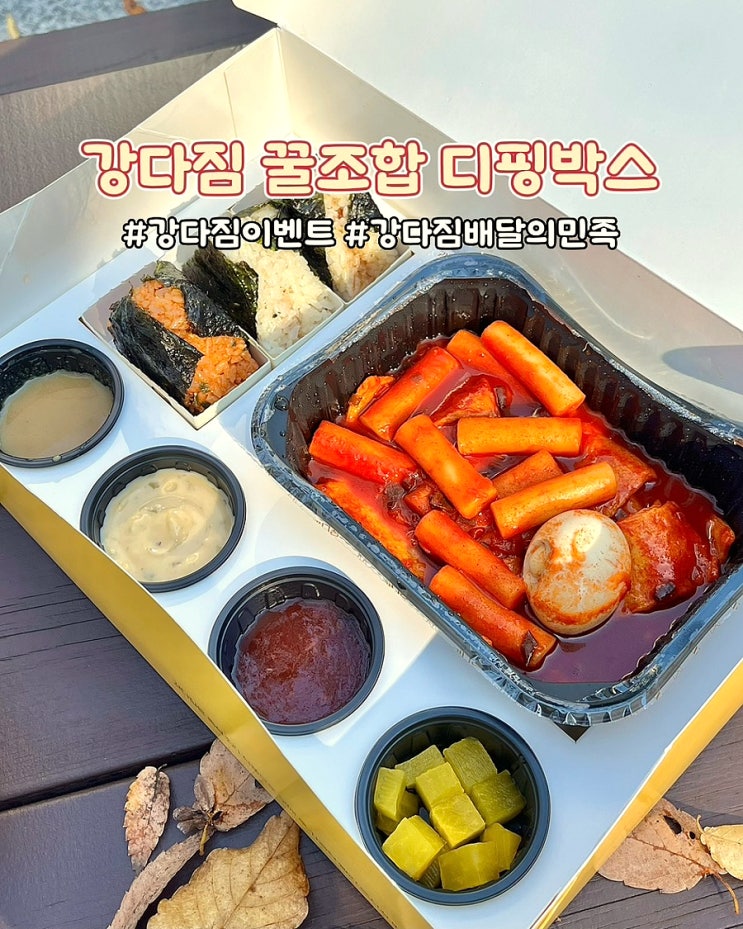  강다짐 떡볶이 꿀조합 디핑박스 배달의민족 배민 할인 이벤트 배달 후기