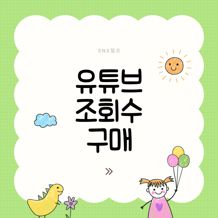  유튜브 조회수 구매 상승했던 SNS헬프 활용 경험