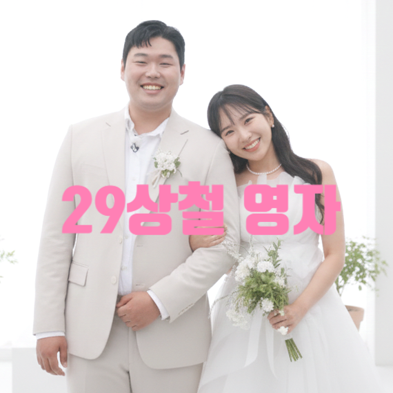  나는솔로 29기 결혼 주인공 상철 영자 확정! 웨딩 사진 유출! 현커 스토리 공개
