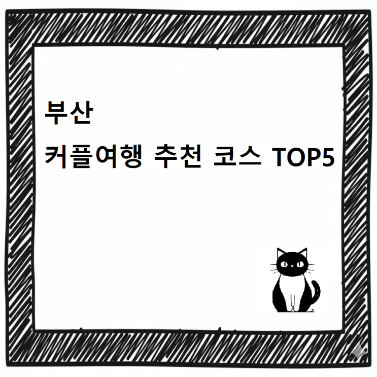  [최신]부산 데이트코스 추천 커플여행 TOP5/데이트 핫플 총정리