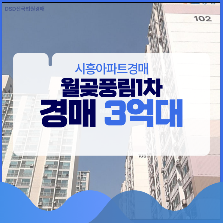  시흥아파트경매 월곶풍림1차 복합 역세권?