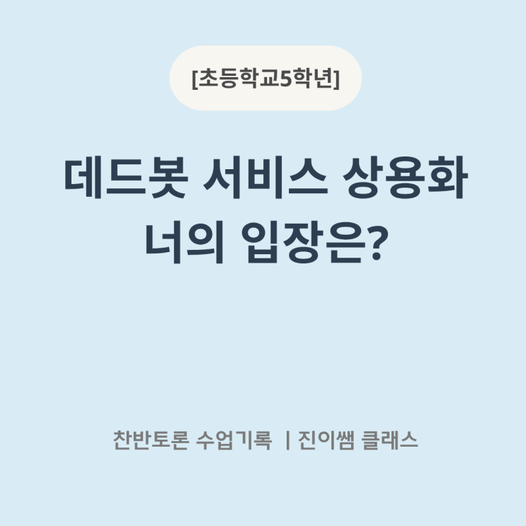  [초5]AI 윤리교육 주제 추천｜초등학생 데드봇 상용화 토론 수업 기록