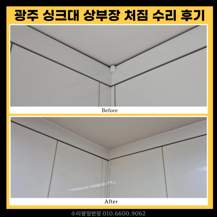  싱크대 상부장 교체없이 깔끔하게 수리, 광주 싱크대 상부장 처짐 원상복구
