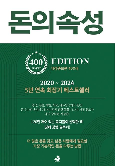  돈의 속성, 김승호 회장이 말하는 진짜 부자 되는 법과 핵심 철학