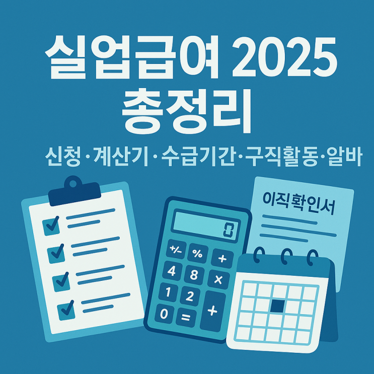  실업급여 2025 완전정리｜신청부터 계산기·수급기간·구직활동·알바 가능 여부 체크!
