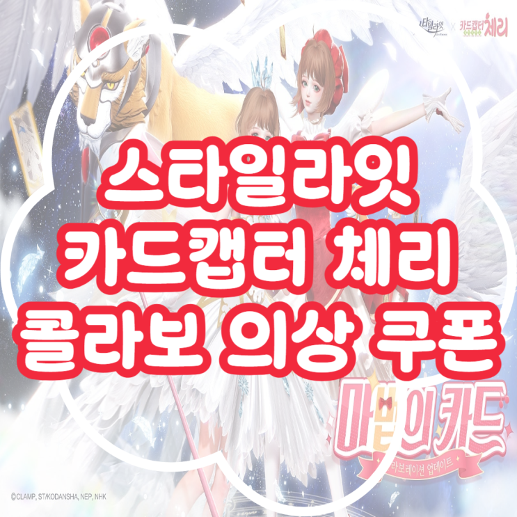  스타일라잇 카드캡터체리 콜라보 신규 의상 이벤트 쿠폰 총정리!