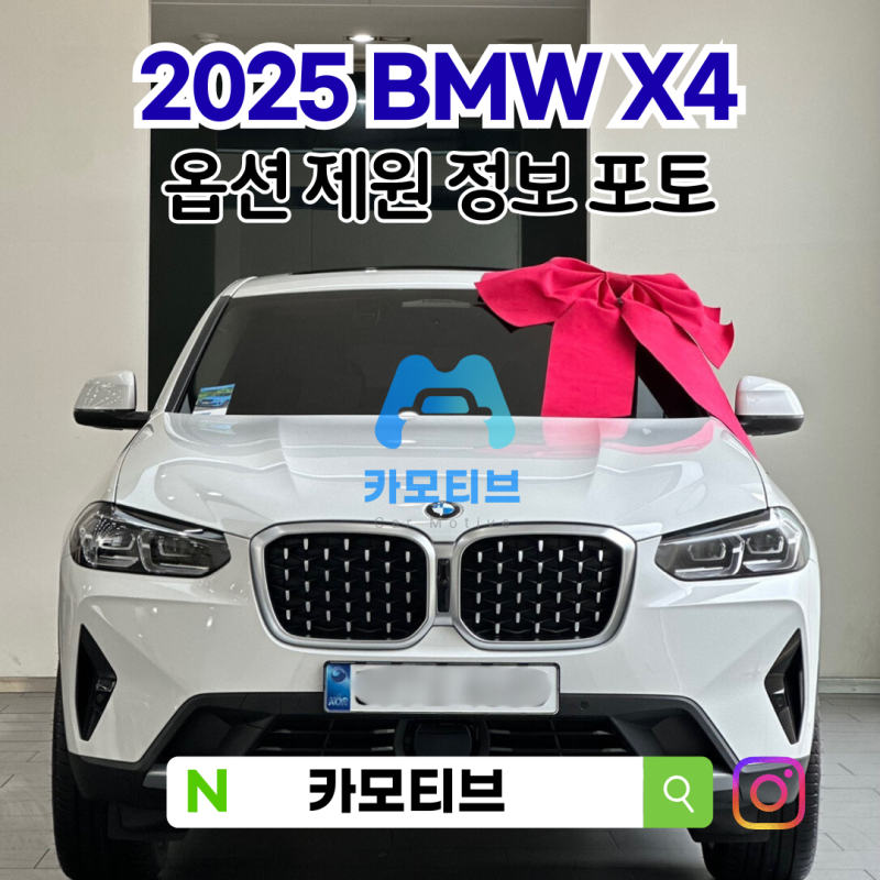 2025 BMW X4 20i M40i 옵션 포토 가격 제원 정보 출고후기