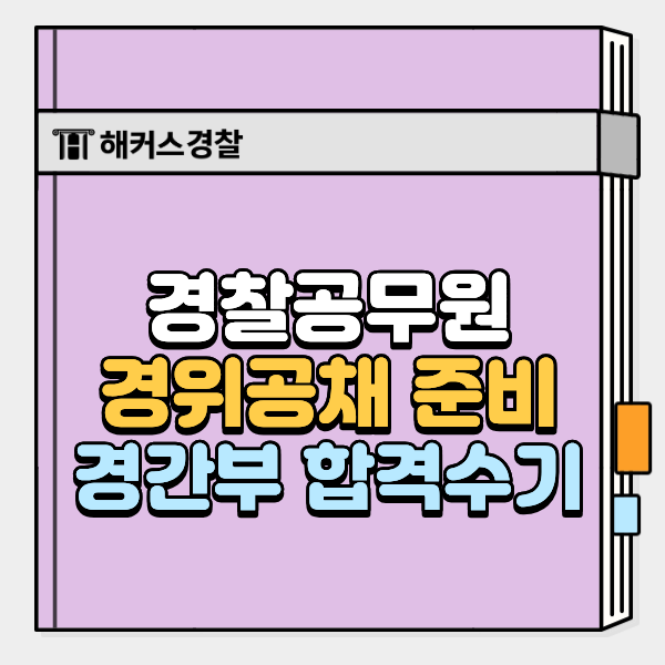  경찰 경위공채 준비법, 경간부 합격수기로 확인!