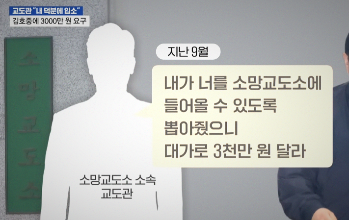 <b>김호중</b>에 금전 요구한 교도관 형사<b>고발</b>과 중징계.