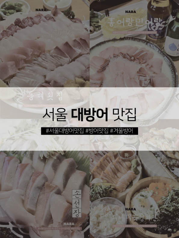  서울 방어 맛집 리스트 끯여옴 두툼한 대방어 나라둥이 찐맛집 추천