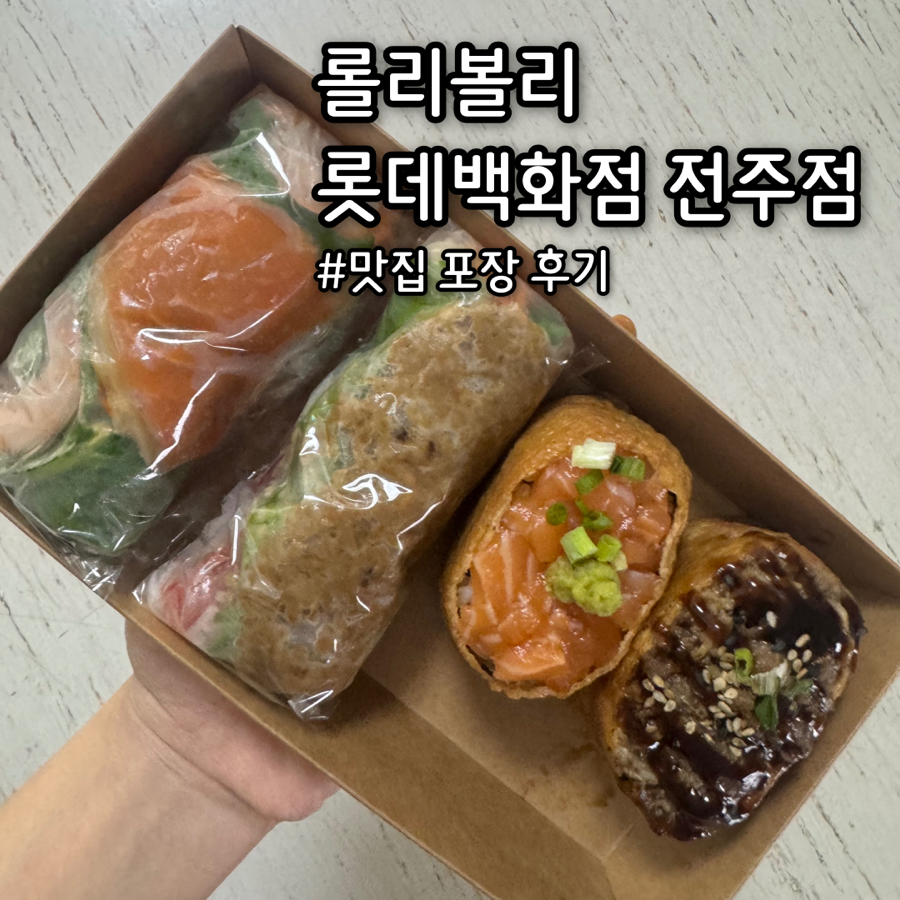 롤리볼리 롯데백화점전주점 사진 1