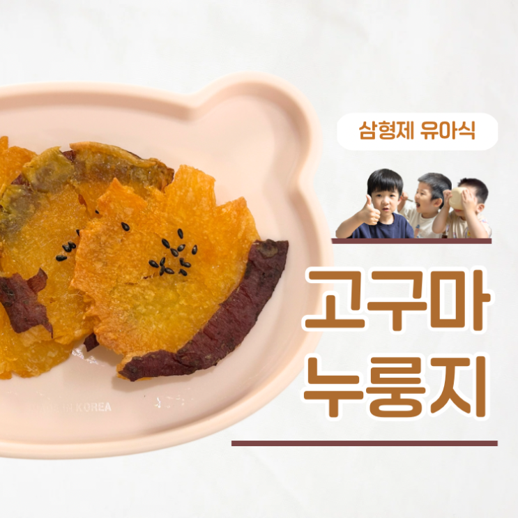  재료 하나로 만드는 유아간식 오븐 고구마누룽지