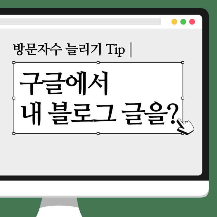  네이버 블로그 구글노출 성공하는 법 - 키자드/백링크/SEO 핵심 정리