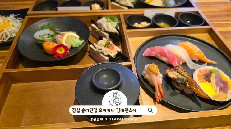  송리단길 오마카세 김태완스시 서울 잠실 데이트 가볼만한곳