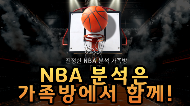  NBA 분석은 스포츠 가족방에서 함께!!