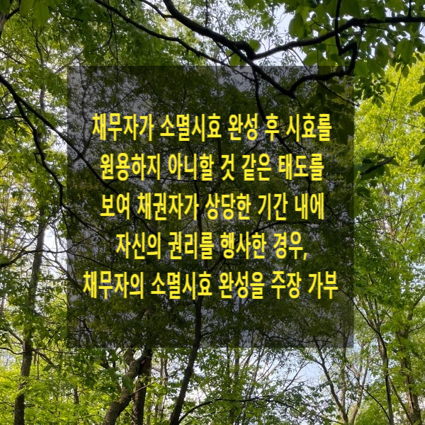  채무자가 소멸시효 완성 후 시효를 원용하지 아니할 것 같은 태도를 보여 채권자가 상당한 기간 내에 자신의 권리를 행사한 경우, 채무자의 소멸시효 완성을 주장 가부