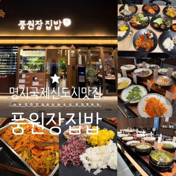  부산 명지 국제신도시 맛집 풍원장집밥 명지점 한식뷔페 1인 15,000원 모임, 가족외식, 부모님과 식사하기 좋은 곳 (+메뉴, 맛, 분위기, 주차, 웨이팅, 원격줄서기 등)