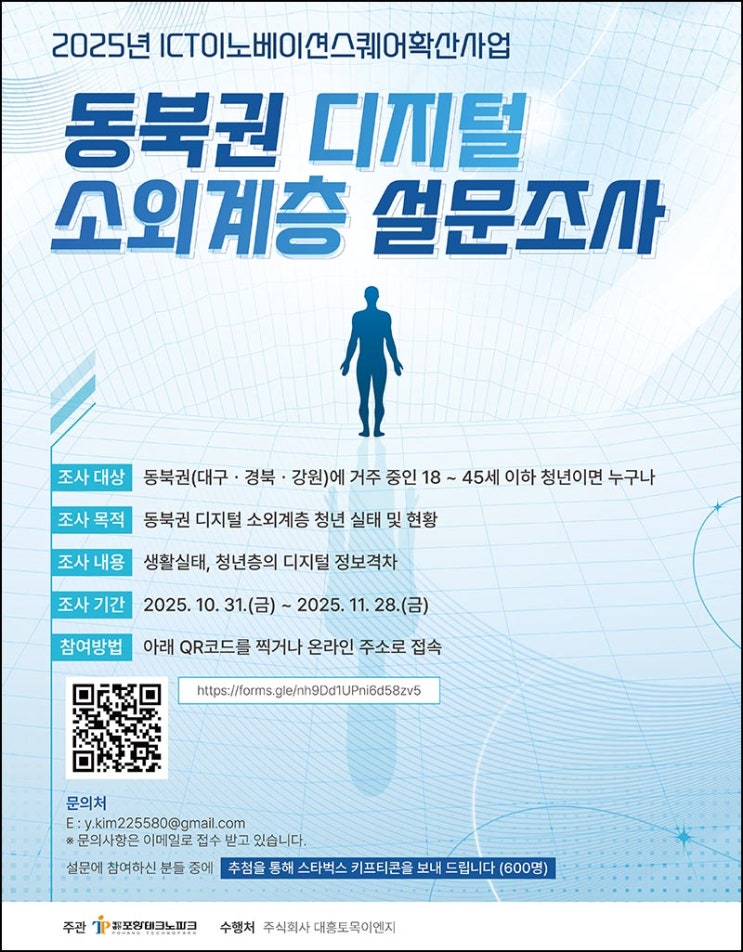  동북권 디지털 소외계층 설문조사(스벅 600명)추첨~11.28