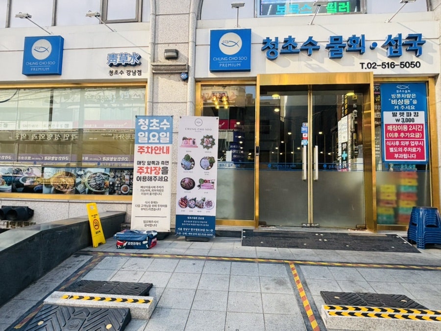 청초수물회섭국 강남점 사진 1