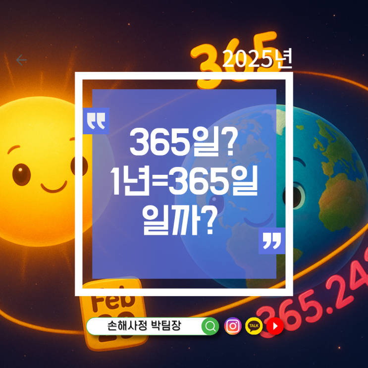 1년은 정말 365일이 아닐까? 학교에서 배운 ‘1년=365일’의 진실과 지구 공전의 실제 길이