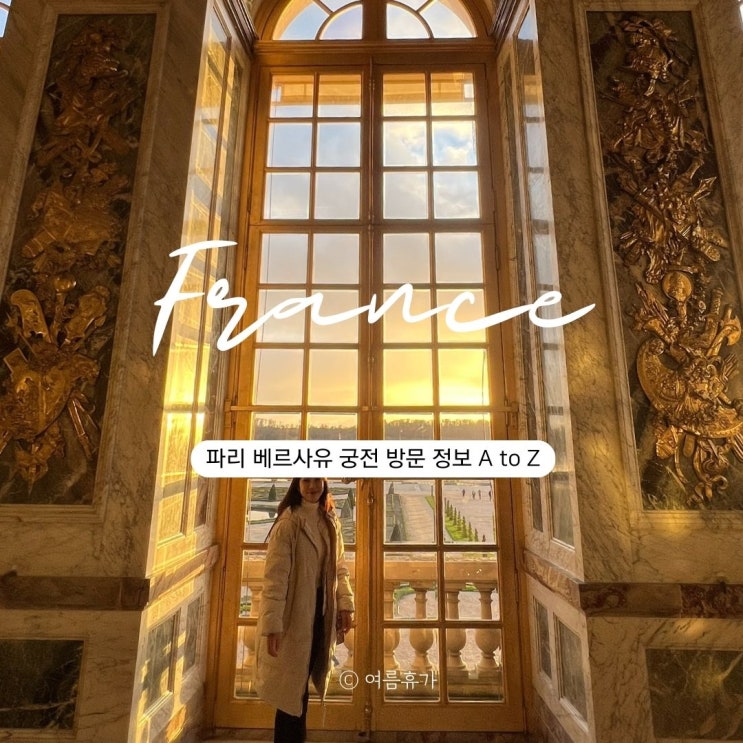  베르사유 궁전 예약 가는법 입장료 파리 뮤지엄패스 정원 트리아농