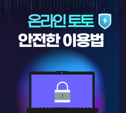  온라인 토토 안전하게 이용하는 가이드
