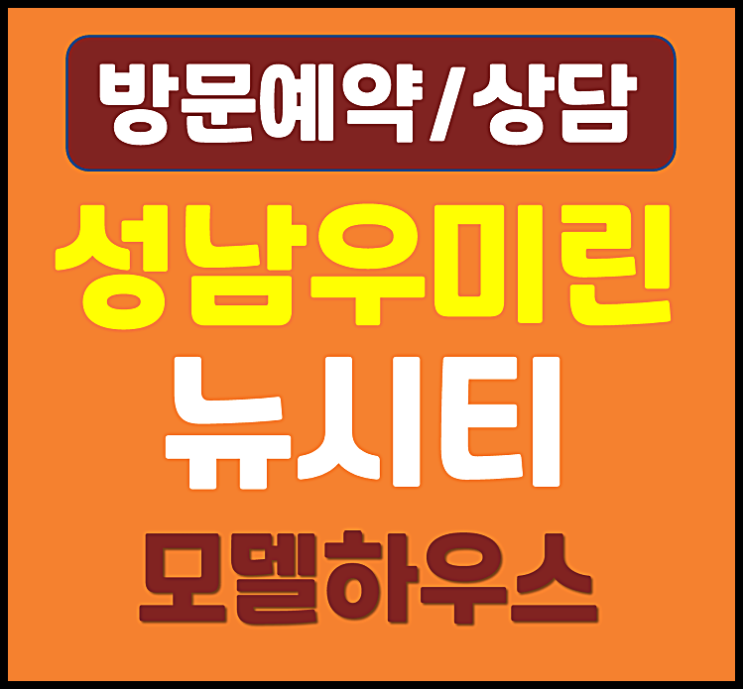  대전 성남 우미린 뉴시티 분양가 중도금 무이자