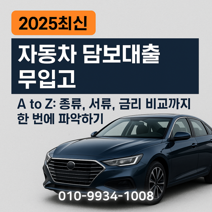  [2025최신] 자동차 담보대출 무입고 A to Z: 종류, 서류, 금리 비교까지 한 번에 파악하기