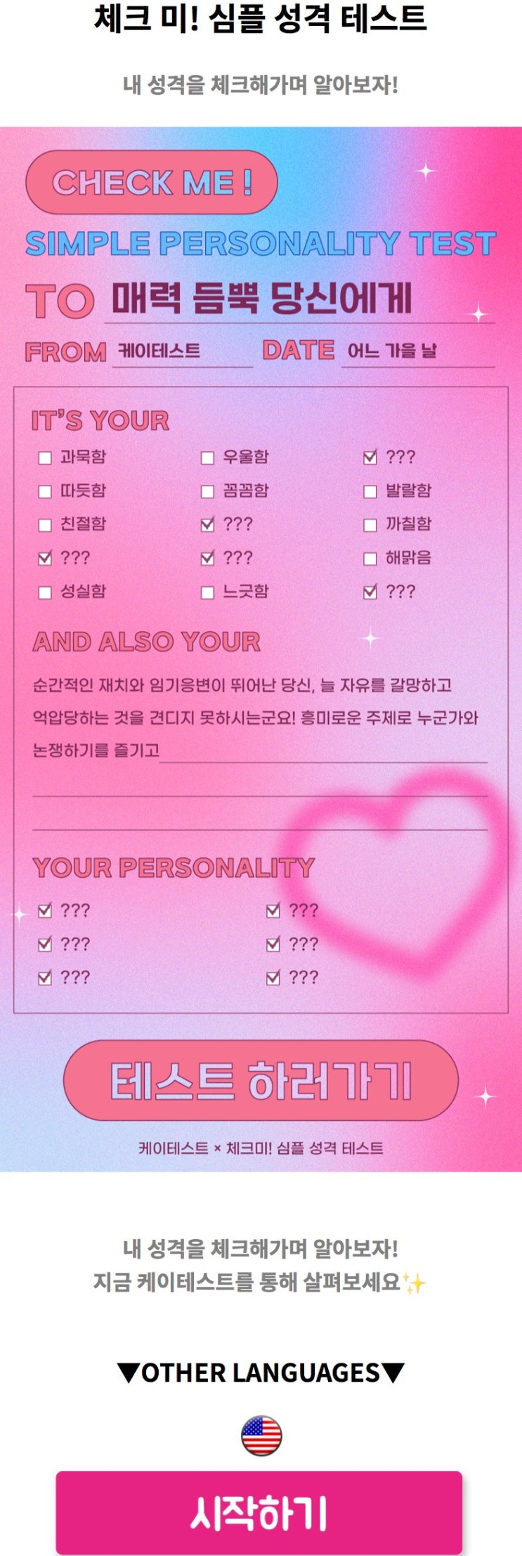  체크 미! 심플 성격 테스트, 내 성격을 체크해가며 알아보기!
