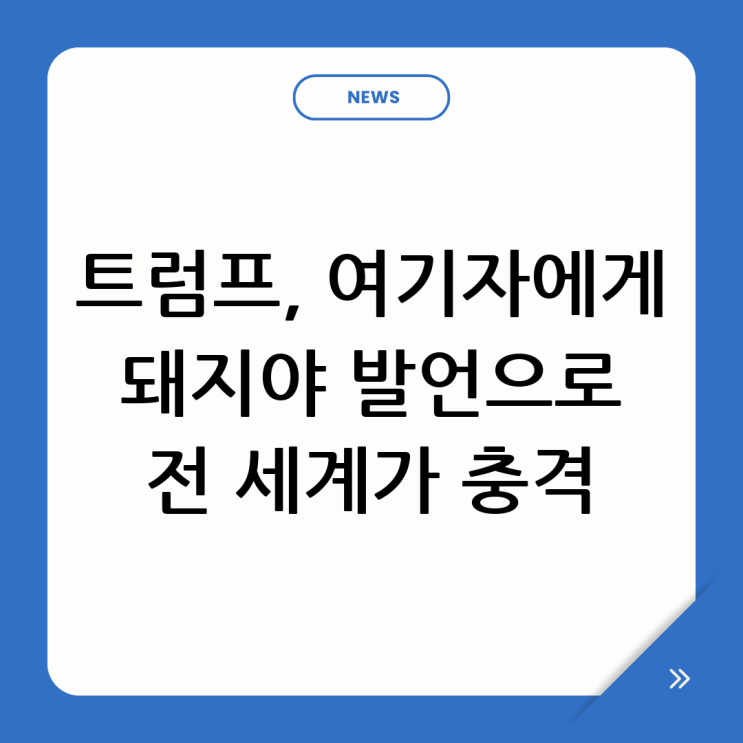 <b>트럼프 돼지</b> 발언 논란 요약