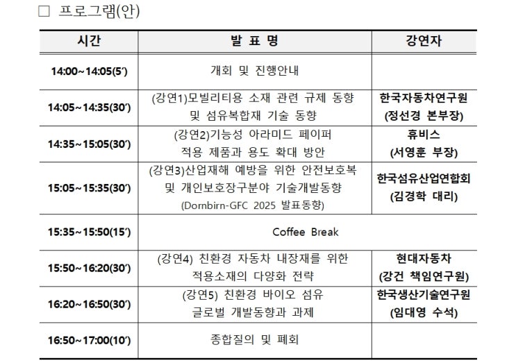  섬산련, 산업용섬유 기술교류 세미나 12월 2일개최