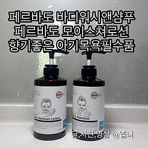 올인원 아기샴푸 페르바도 바스앤샴푸 로션 사용후기