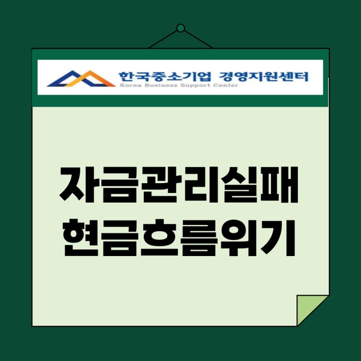  자금관리 실패가 부르는 현금흐름 위기, 이렇게 막으세요