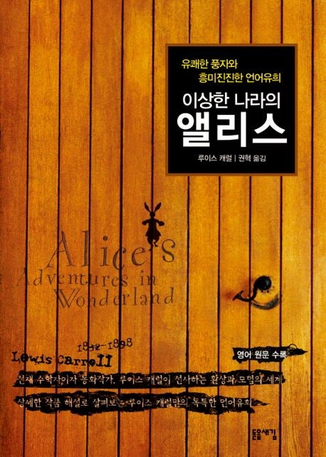  이상한 나라의 앨리스 – 상상력과 철학이 만난 고전의 서평
