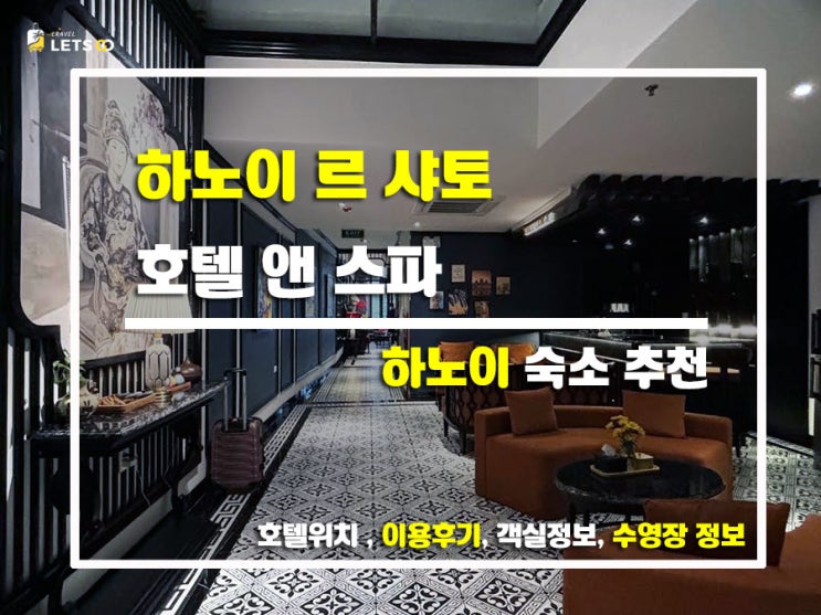  하노이 여행 끝판왕 위치! 파리 감성 르 샤토 호텔 & 스파 찐 후기