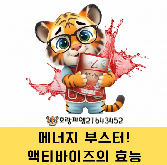  액티바이저의 영양성분과 효능