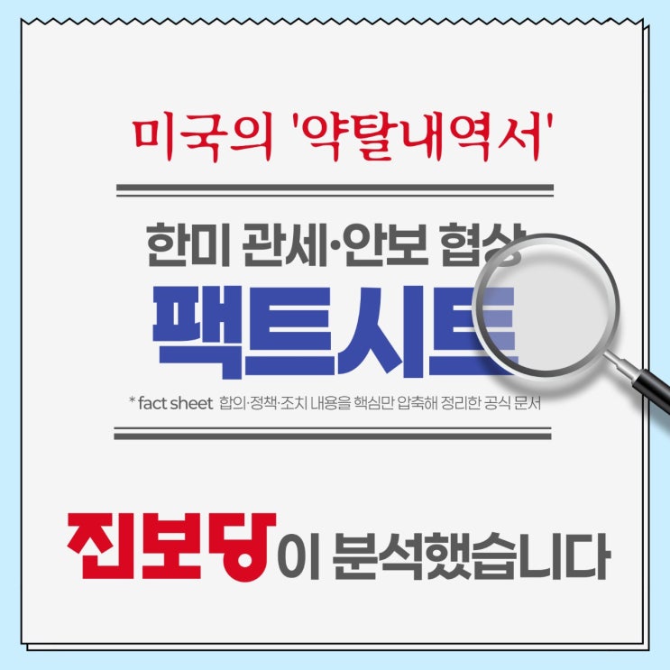[진보당]  한미 관세·안보 협상 비판 입장 정리