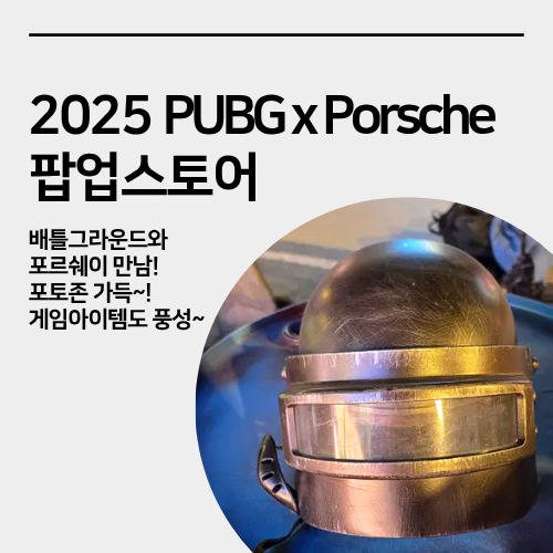  성수 펍지성수X포르쉐(PUBG x Porsche) 팝업스토어, 사전예약 현장 방문, 현장 후기, 오픈 첫날