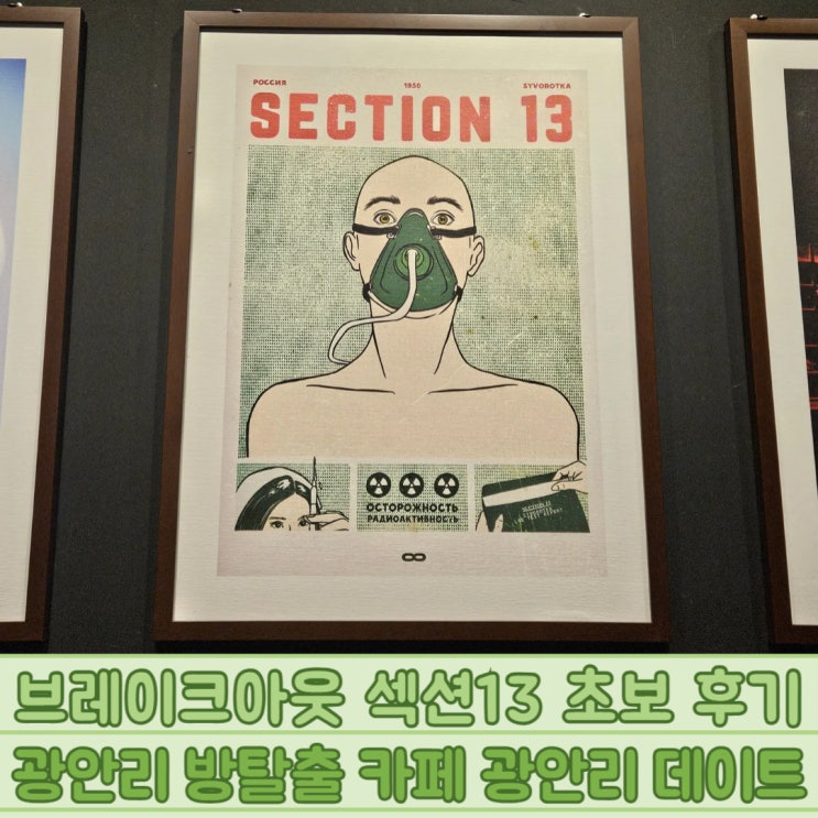  브레이크아웃 섹션13 초보 후기 광안리 방탈출 카페 광안리 데이트
