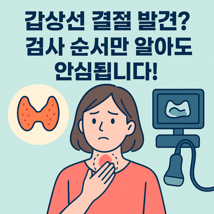 갑상선 결절(혹) 발견되면? 검사 과정 처음부터 끝까지 정리