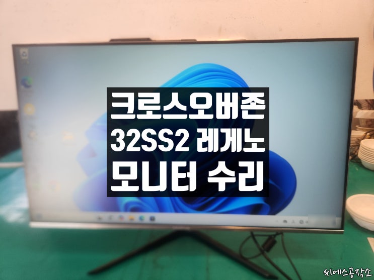  화면이 안나오는 모니터수리. 크로스오버존 32 QHD LED MONITOR. 32SS2 NEW IPS QHD 75 HDR 평면 레게노